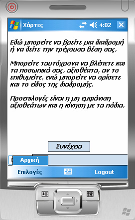 Όπως διαπιστώνουμε, έχουν αφαιρεθεί όλα τα υπόλοιπα TabPages, ενώ αφαιρεί και τα πλήκτρα από το πλήκτρο Επιλογές, εκτός από το Αρχική.