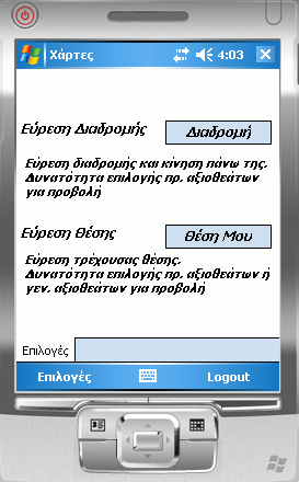 Tο TabPage choice ( Επιλογές ) έχει την ακόλουθη μορφή TabPage Επιλογές Στο συγκεκριμένο TabPage Επιλογές εμφανίζονται δυο επιλογές, η Εύρεση Διαδρομής και η Εύρεση Θέσης, ενώ κάτω από κάθε επιλογή