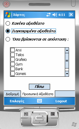 Αν επιλεγεί το RadioButton Συγκεκριμένα αξιοθέατα (rdbtnpersonalpoisadd2), εμφανίζεται το TreeView TreePersonalPois1, το οποίο περιέχει όλα τα αξιοθέατα που έχει καταχωρήσει ο χρήστης, ενώ αλλάζει