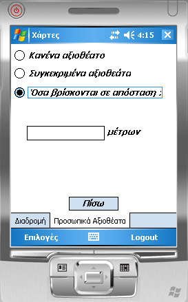 Αν τώρα επιλεγεί το RadioButton Όσα βρίσκονται σε απόσταση (rdbtnpersonalpoisadd3), εμφανίζεται ένα εμφανίζεται το Panel PanelPois, ενώ η μεταβλητή poiscategory παίρνει τιμή 2. TreePersonalPois1.