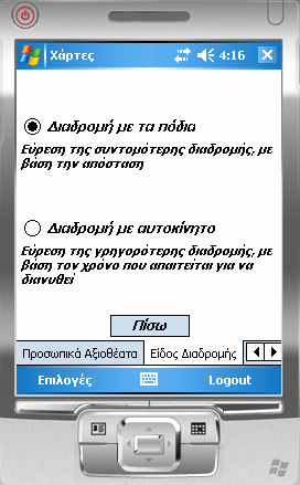 Και στις τρεις περιπτώσεις, το κουμπί Πίσω παραμένει, και πατώντας το ο χρήστης επιστρέφει στο TabPage Διαδρομή, ενώ το TabPage Προσωπικά Αξιοθέατα παραμένει ανοικτό.