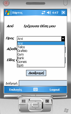 Αν ο χρήστης ανοίξει το Combobox, θα δει ότι περιέχει όλα τα προσωπικά του αξιοθέατα.