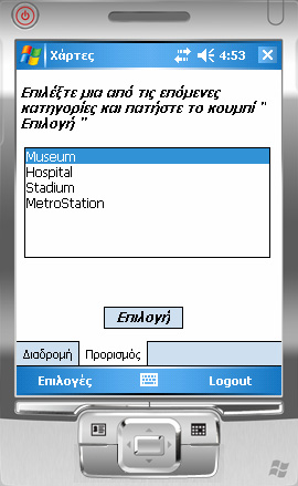 Στο συγκεκριμένο TabPage υπάρχουν δυο Panel, τα PanelDestCategory και PanelDestPoi.