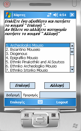 Στην συνέχεια εμφανίζεται το Panel PanelDestPoi, το οποίο έχει την παρακάτω μορφή: Επιλογή αξιοθεάτου από την κατηγορία που επέλεξε ο χρήστης Στην συγκεκριμένη περίπτωση, στο ListBox εμφανίζονται τα