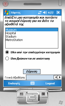 4.4.2.4.4 Εύρεση Γενικών Αξιοθεάτων Το συγκεκριμένο TabPage εμφανίζεται όταν ο χρήστης πατήσει το πλήκτρο Εύρεση Γενικών Αξιοθεάτων.
