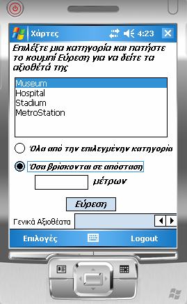 αποτελεσμάτων με βάση την απόστασή τους από την θέση του, και από ένα κουμπί, το Εύρεση, με το οποίο δίνει εντολή στο σύστημα να βρεθούν τα αξιοθέατα που θέλει ο χρήστης.