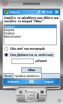 Αν πατήσει το πλήκτρο που αφορά τα γενικά αξιοθέατα θα εμφανιστεί ένα Panel που περιέχει τις κατηγορίες των γενικών αξιοθεάτων, που έχει επιλέξει ο χρήστης.