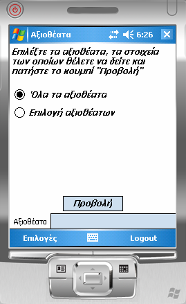 4.4.2.5.2 Πληροφορίες Προσωπικών Αξιοθεάτων Το TabPage Aξιοθέατα δίνεται η δυνατότητα προβολής πληροφοριών σχετικά με τα προσωπικά αξιοθέατα που έχει αποθηκεύσει ο χρήστης.