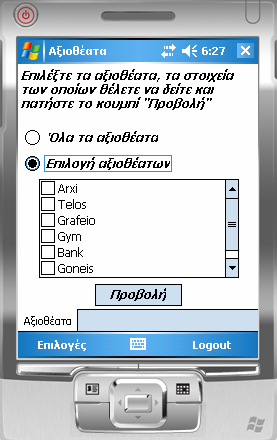 Αν ο χρήστης επιλέξει το RadioButton Επιλογή αξιοθεάτων, τότε εμφανίζεται ένα TreeView, από το οποίο ο χρήστης μπορεί να επιλέξει ποια αξιοθέτα θέλει να δει.