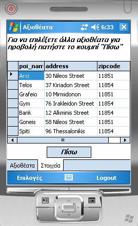 Datagrid βρίσκεται στο TabPage Στοιχεία. Όταν γεμίσουμε το Datagrid με τα στοιχεία, τότε εμφανίζεται το TabPage Στοιχεία.