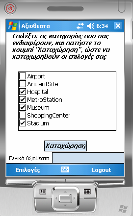 4.4.2.5.3 Κατηγορίες Γενικών Αξιοθεάτων Με την επιλογή του συγκεκριμένου κουμπιού, ο χρήστης μεταφέρει στο TabPage Γεν.