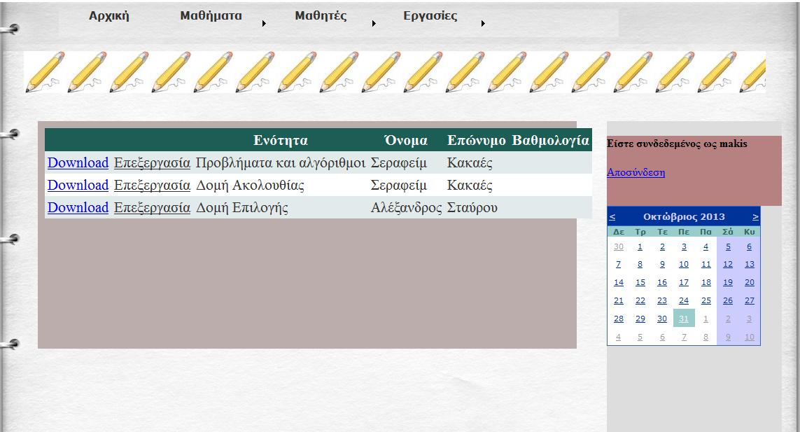 Ο θαζεγεηήο ζα πξέπεη λα κπνξεί λα ιάβεη ηηο εξγαζίεο ησλ καζεηψλ θαη λα ηηο αμηνινγεί.