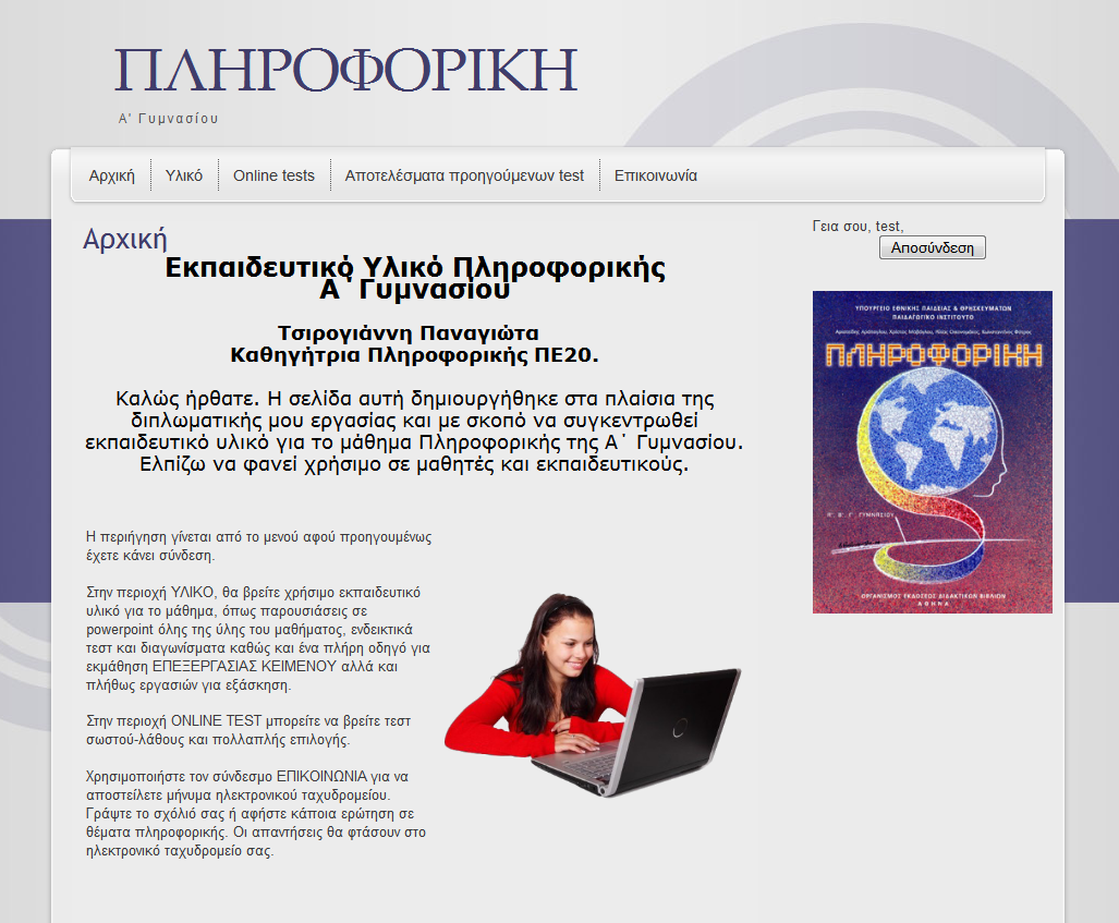 Εικόνα 26 : Αρχική εικόνα του site μετά το login 7.1.