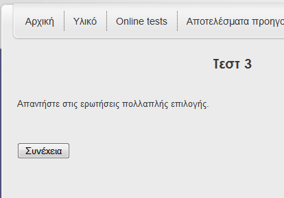 Μετά το πέρας των 20 δευτερολέπτων η ερώτηση θεωρείται πως απαντήθηκε λάθος.