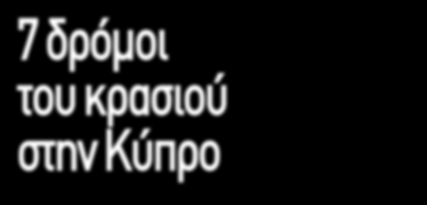 Και ενώ καλλιεργούνται ακόµα οι ίδιες αρχαίες ποικιλίες σταφυλιών και τα ίδια χωριά παράγουν κρασί µε τον παλιό, παραδοσιακό τρόπο, η βιοµηχανία κρασιού του νησιού έ- χει επίσης εκσυγχρονιστεί πολύ,