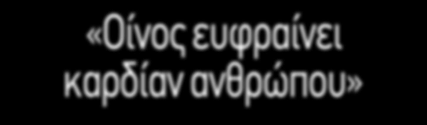 Υπάρχουν κι άλλες, παρόµοιες, που αποδεικνύουν τα ευεργετικά αποτελέσµατα του πανάρχαιου αυτού αγαθού και την ξεχωριστή χρησιµότητα του για τον οργανισµό.