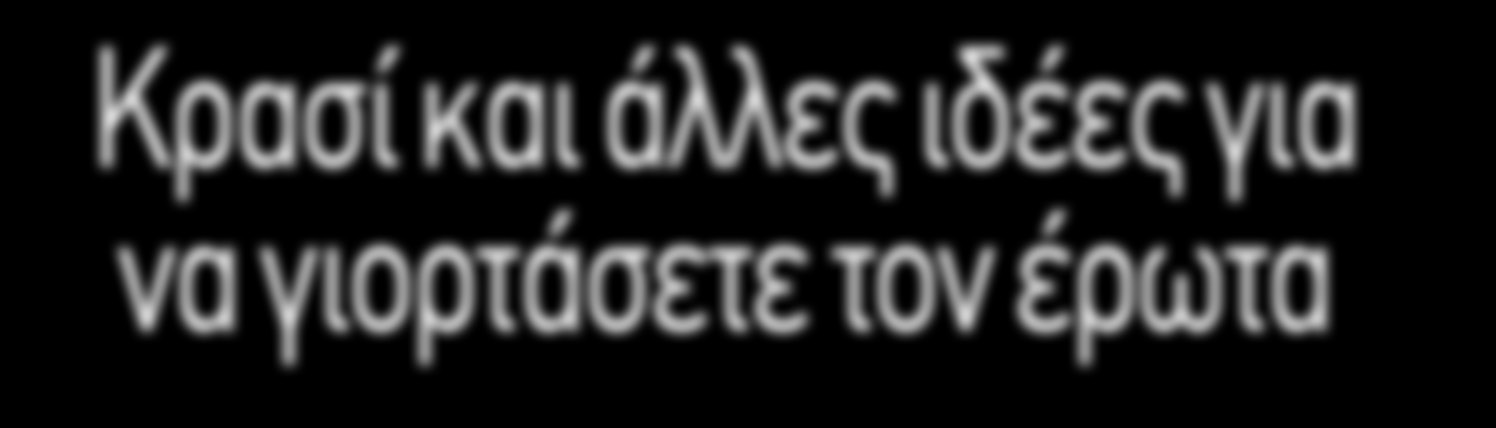 ιαλέξτε τι είναι αυτό που σας ταιριάζει και κάντε το! Αυτοσχέδια γευσιγνωσία κρασιού. εν χρειάζεται να πάτε σε κάποιο ακριβό εστιατόριο για να κάνετε κάτι τέτοιο.