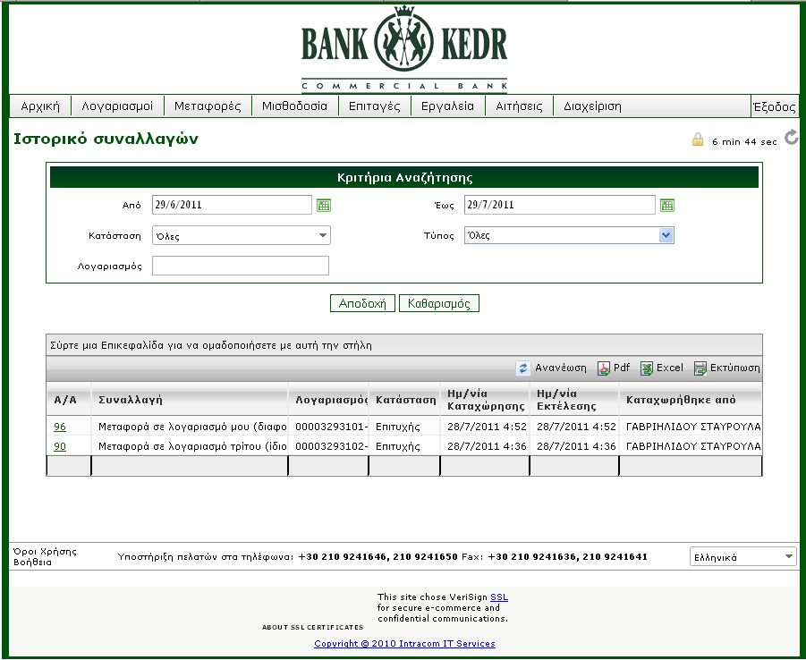 3..1.6 Ιστορικό συναλλαγών Σ αυτήν την οθόνη εμφανίζεται το ιστορικό των συναλλαγών σας μέσω του web banking της τράπεζας KEDR.