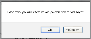 Ακύρωση Συναλλαγής: Μπορείτε να ακυρώσετε την συναλλαγή σας Εκτύπωση: μπορείτε να εκτυπώσετε τη