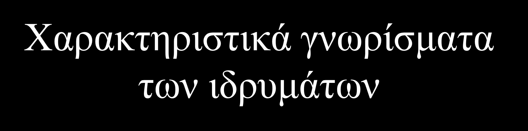 Χαρακτηριστικά γνωρίσματα των ιδρυμάτων Έχει προκαθορισμένους στόχους,