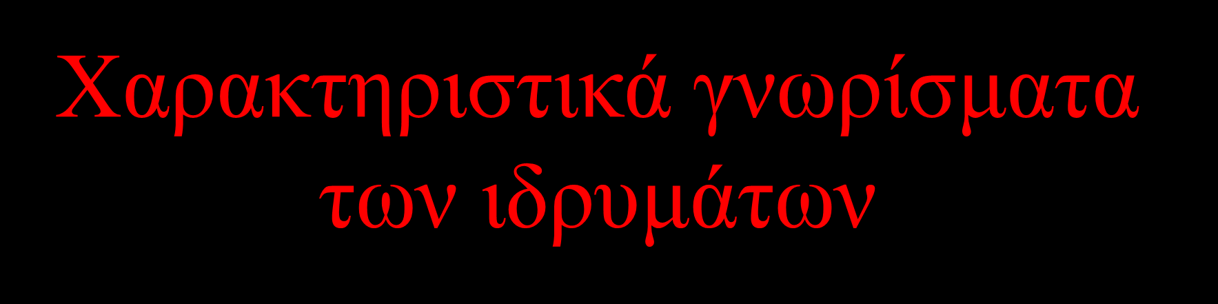 Χαρακτηριστικά γνωρίσματα των ιδρυμάτων Υπάρχουν «ομάδες αναφοράς» στις οποίες μπορούν να προκύψουν διαφορετικές ερμηνείες για τη