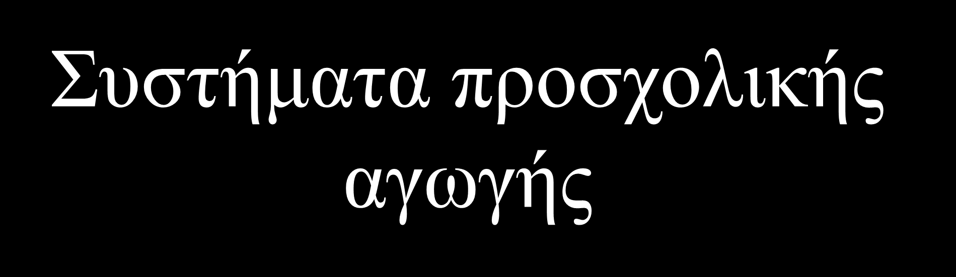 Συστήματα προσχολικής αγωγής Σύστημα του Fridrich Fröbel