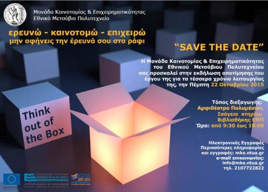 17 Μαΐου 2016 Οικονομία έντασης γνώσης και απαιτούμενες δεξιότητες για το νέο μηχανικό Σε συνεργασία με την