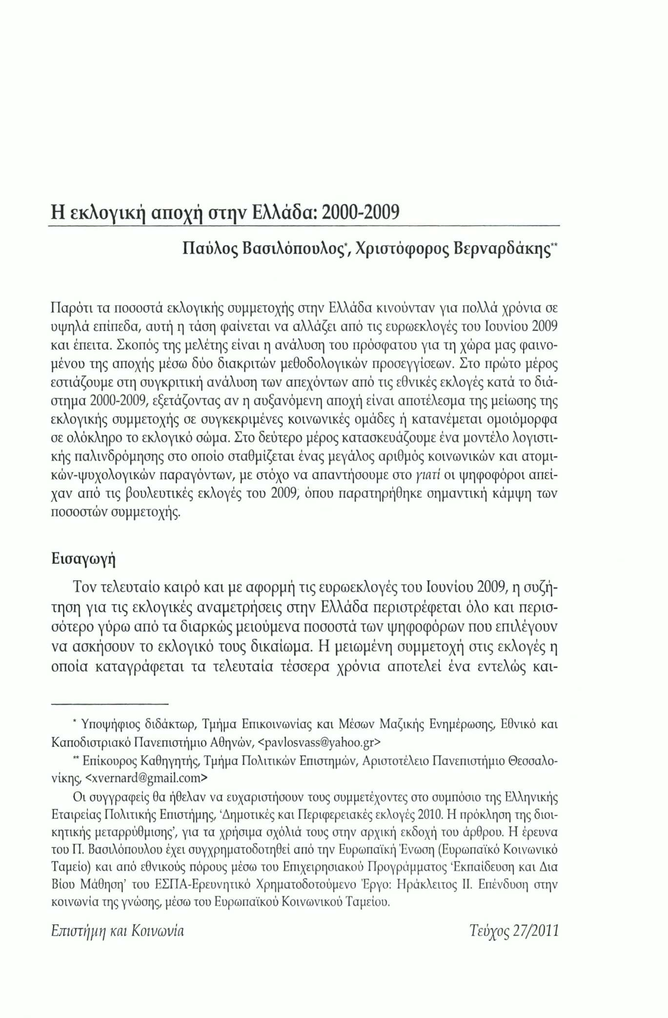 Η εκλογική αποχή στην Ελλάδα: 2000-2009 Παύλος Βασιλόπουλος*, Χριστόφορος Βερναρδάκης" ΓΤαρόχι τα ποσοστά εκλογικής συμμετοχής στην Ελλάδα κινούνταν για πολλά χρόνια οε υψηλά επίπεδα, αυτή η τάση