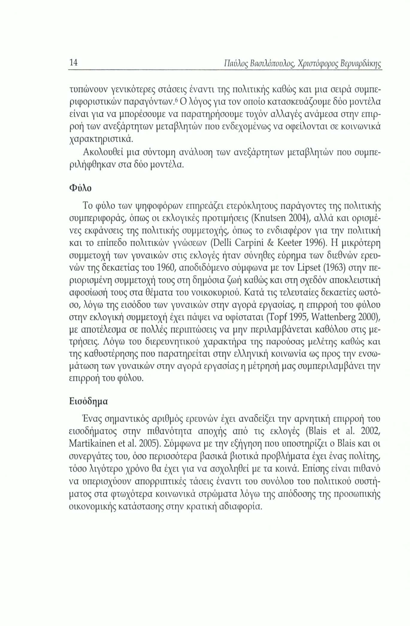 14 Παύλος Βασιλόποολος, Χριστόφορος Βερναρδάκης τυπώνουν γενικότερες στάσεις έναντι της πολιτικής καθώς και μια σειρά συμπεριφοριστικών παραγόντων.