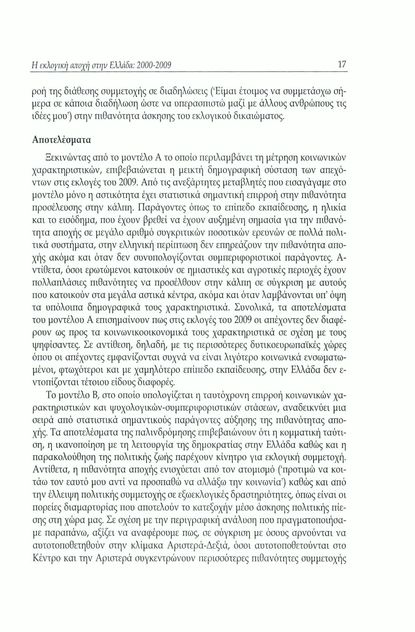 Η εκλογική αποχή στην Ελλάδα: 2000-2009 17 ροή της διάθεσης συμμετοχής σε διαδηλώσεις (Είμαι έτοιμος να συμμετάσχω σήμερα σε κάποια διαδήλωση ώστε να υπερασπιστώ μαζί με άλλους ανθρώπους τις ιδέες