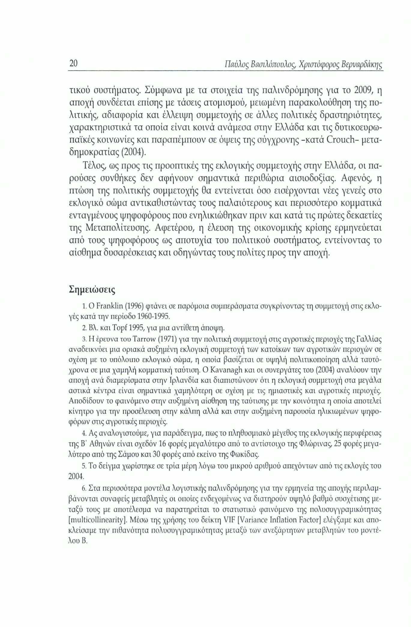20 Παύλος Βασιλόπουλος, Χριστόφορος Βερναρδάκης τικού συστήματος.