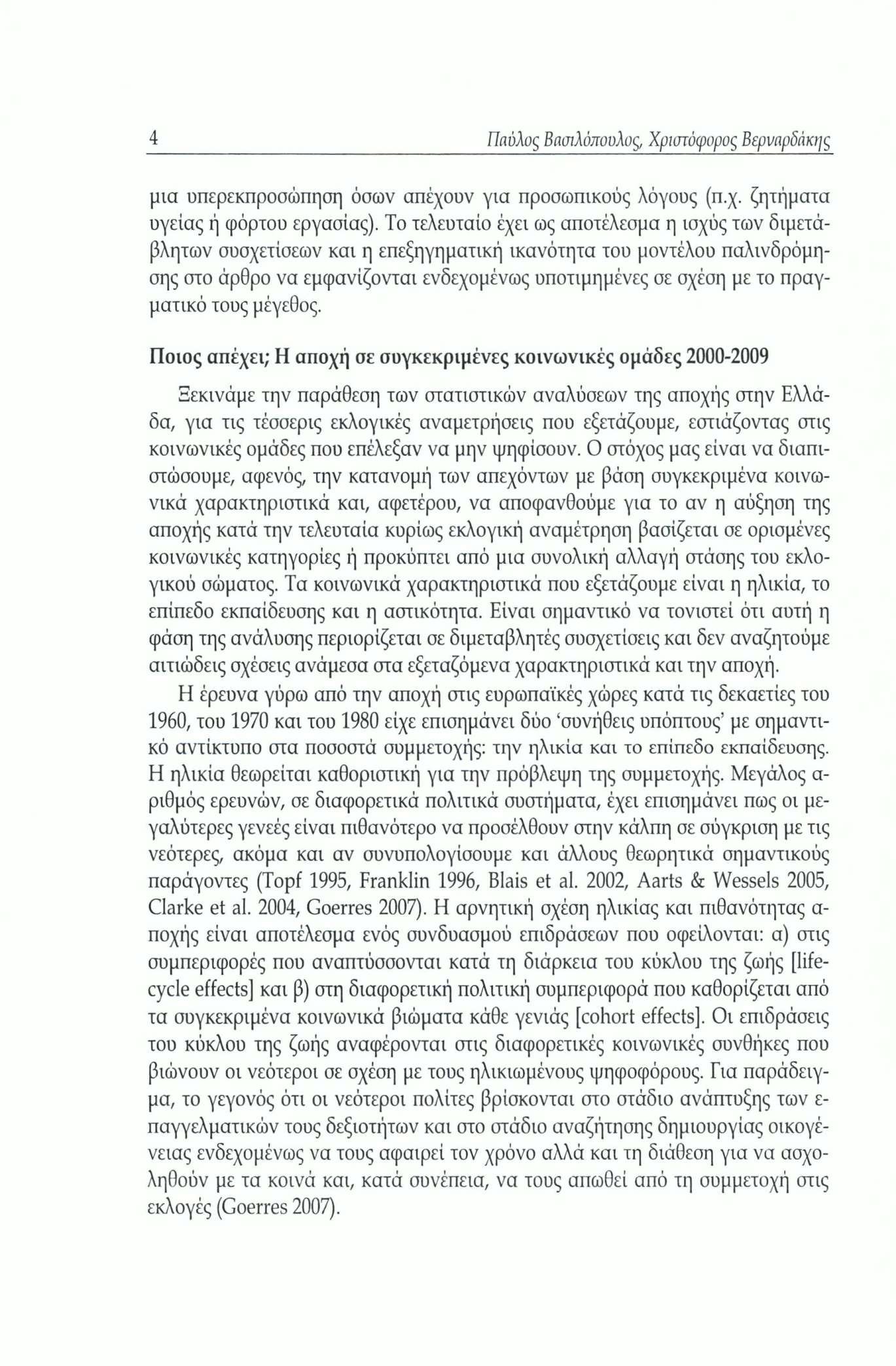 4 Παύλος Βασιλοπούλας, Χριστόφορος Βερναρδάκης μια υπερεκπροσώπηση όσων απέχουν για προσωπικούς λόγους (π.χ. ζητήματα υγείας ή φόρτου εργασίας).