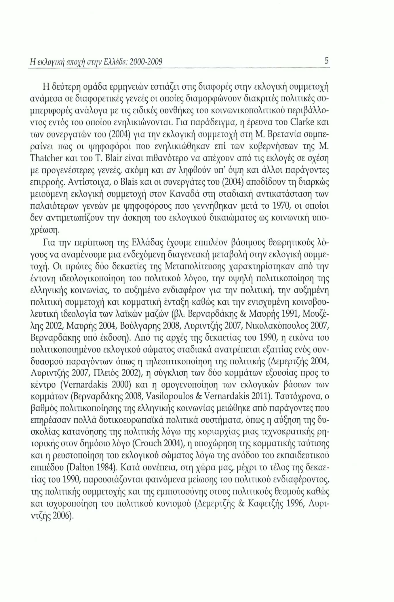 Η εκλογική αποχή στην Ελλάδα: 2000-2009 5 Η δεύτερη ομάδα ερμηνειών εστιάζει στις διαφορές στην εκλογική συμμετοχή ανάμεσα σε διαφορετικές γενεές οι οποίες διαμορφώνουν διακριτές πολιτικές