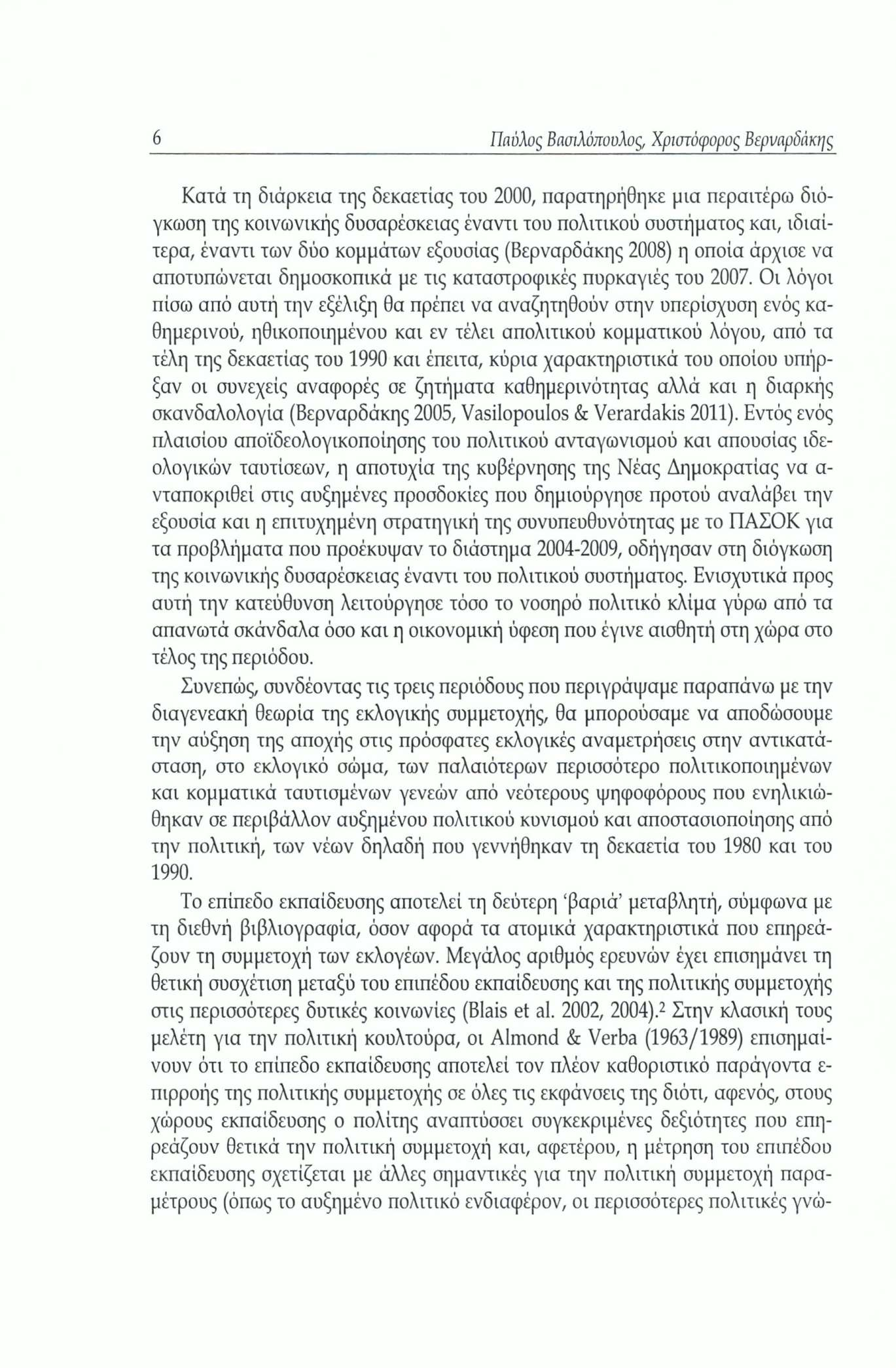 6 Παύλος Βασιλόπουλος, Χριστόφορος Βερυαρδήκης Κατά τη διάρκεια της δεκαετίας του 2000, παρατηρήθηκε μια περαιτέρω διόγκωση της κοινωνικής δυσαρέσκειας έναντι του πολιτικού συστήματος και, ιδιαίτερα,