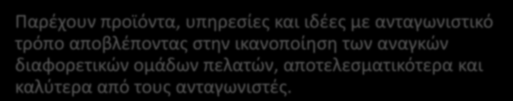 Τι είναι το Διεκνζσ Μάρκετινγκ; (1 από 2) Ωσ Διεκνζσ Μάρκετινγκ αναγνωρίηεται θ διαδικαςία μζςω τθσ οποίασ άτομα και επιχειριςεισ: Προςδιορίηουν ανάγκεσ και επικυμίεσ πελατών ςε διαφορετικζσ