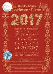 ΤΕΤΑΡΤΗ 11 ΙΑΝΟΥΑΡΙΟΥ 2017 ΣΑΒΒΑΤΟ 14 ΙΑΝΟΥΑΡΙΟΥ 2017 ΥΠΟΔΟΧΗ ΝΕΟΥ