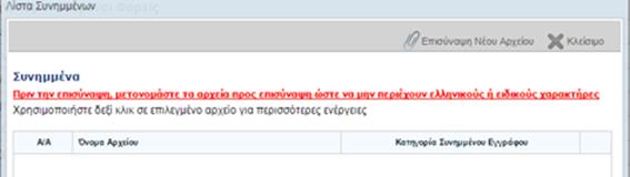 Μετά τη συμπλήρωση των στοιχείων του Δελτίου Δήλωσης Δαπανών, ο χρήστης μπορεί να επισυνάψει σε αυτό έγγραφα που κρίνονται απαραίτητα από τον Δικαιούχο.