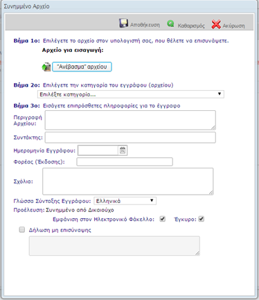 - Η επισύναψη γίνεται με επιλογή «Επισύναψη Νέου Αρχείου», ενώ τα στοιχεία του εγγράφου συμπληρώνονται από τον χρήστη στο παράθυρο της εικόνας 21. -εικόνα 21.