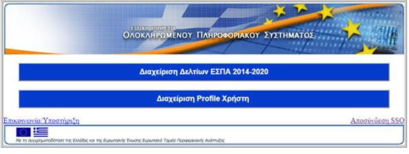 (Λεπτομέρειες για την απόκτηση λογαριασμού χρήστη μπορείτε να δείτε στην σχετική οδηγία στην ιστοσελίδα http://www.ops.gr) Η είσοδος στην εφαρμογή γίνεται μέσω της σελίδας http://logon.