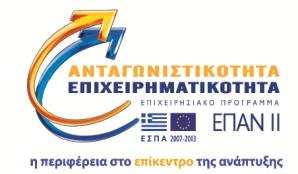 της Ευρωπαϊκής Ένωσης στα πλαίσια του Ε.Π.