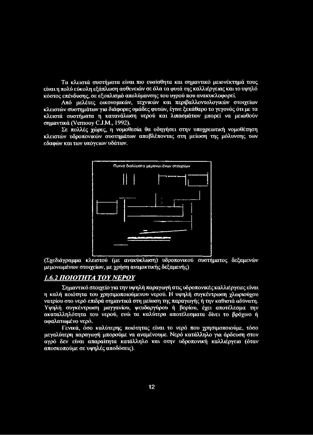 Από μελέτες οικονομικών, τεχνικών και περιβαλλοντολογιών στοιχείων κλειστών συστημάτων για διάφορες ομάδες φυτών, έγινε ξεκάθαρο το γεγονός ότι με τα κλειστά συστήματα η κατανάλωση νερού και