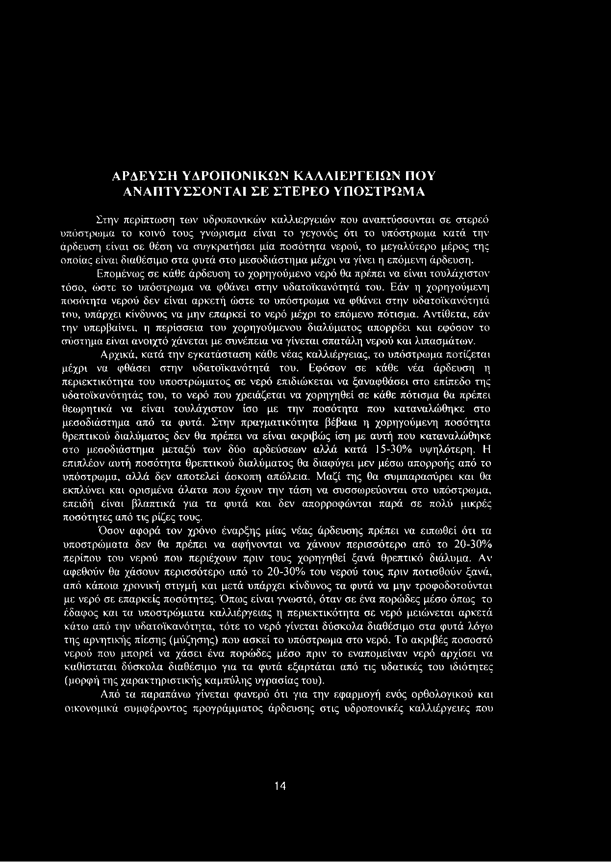 Επομένως σε κάθε άρδευση το χορηγούμενο νερό θα πρέπει να είναι τουλάχιστον τόσο, ώστε το υπόστρωμα να φθάνει στην υδατοϊκανότητά του.