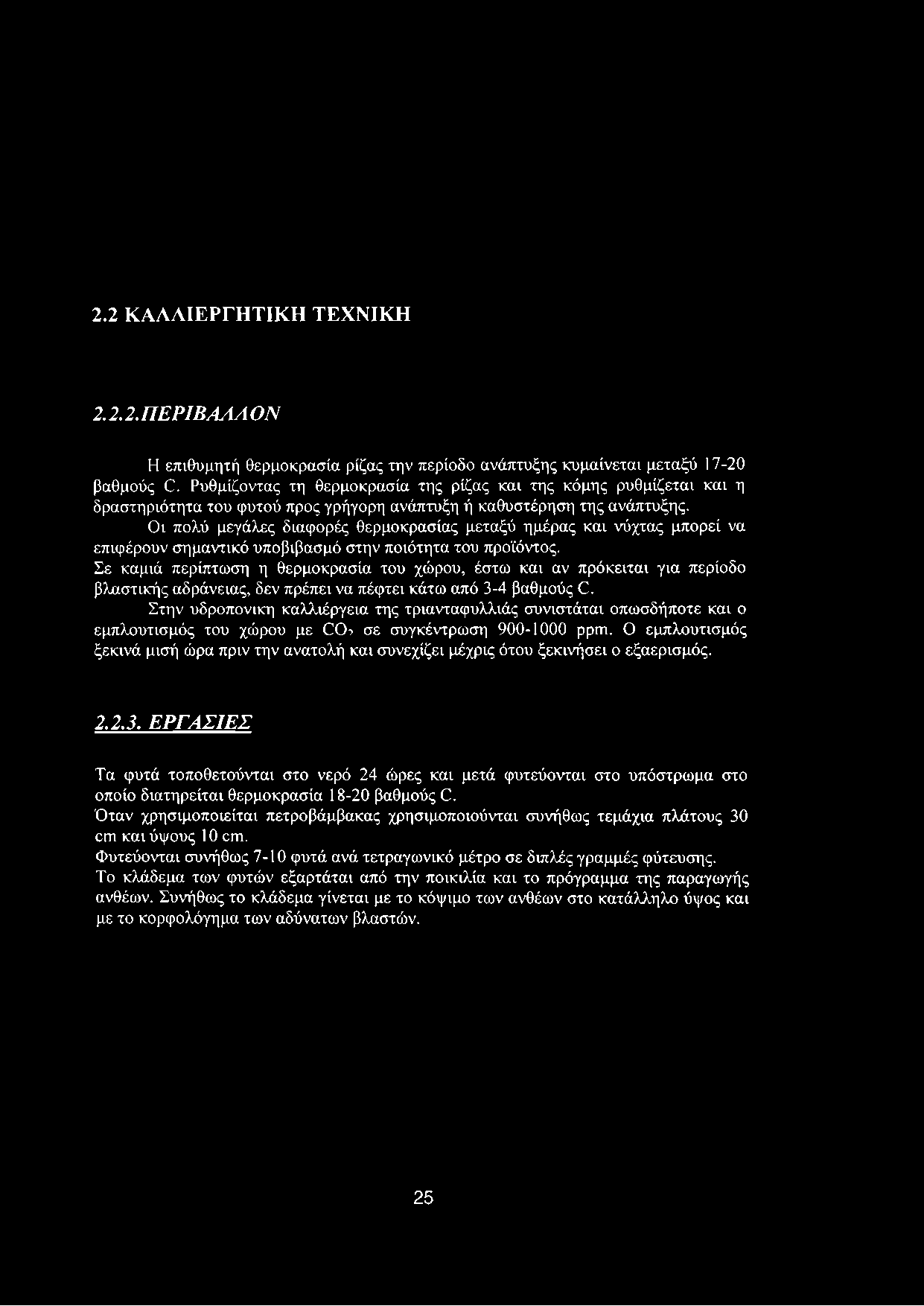Οι πολύ μεγάλες διαφορές θερμοκρασίας μεταξύ ημέρας και νύχτας μπορεί να επιφέρουν σημαντικό υποβιβασμό στην ποιότητα του προϊόντος.