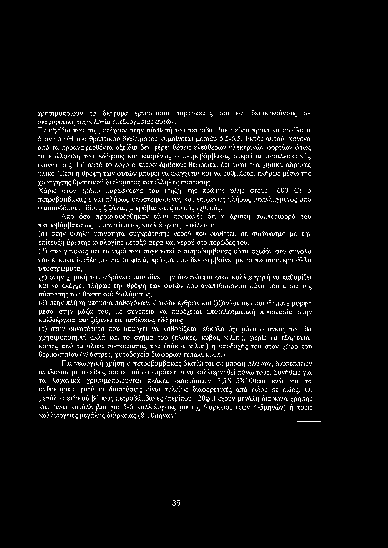 Εκτός αυτού, κανένα από τα προαναφερθέντα οξείδια δεν φέρει θέσεις ελεύθερων ηλεκτρικών φορτίων όπως τα κολλοειδή του εδάφους και επομένως ο πετροβάμβακας στερείται ανταλλακτικής ικανότητος.