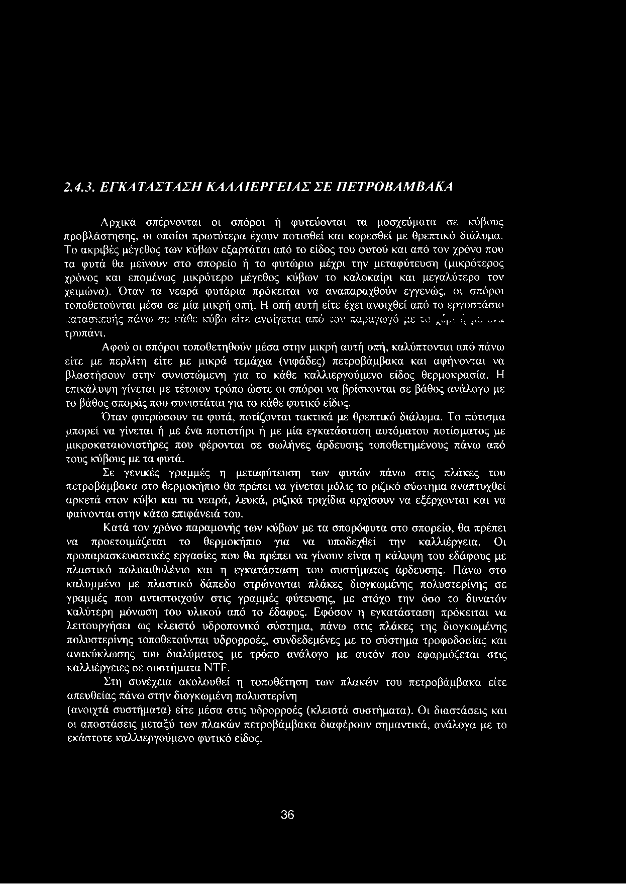 κύβων το καλοκαίρι και μεγαλύτερο τον χειμώνα). Όταν τα νεαρά φυτάρια πρόκειται να αναπαραχθούν εγγενώς, οι σπόροι τοποθετούνται μέσα σε μία μικρή οπή.