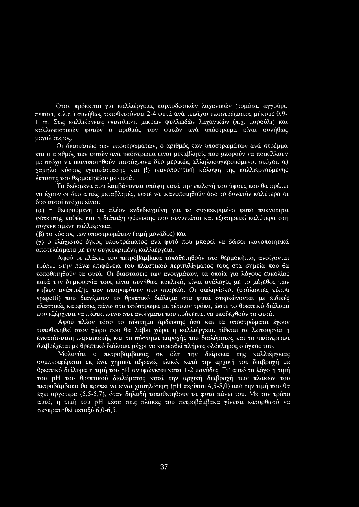 Οι διαστάσεις των υποστρωμάτων, ο αριθμός των υποστρωμάτων ανά στρέμμα και ο αριθμός των φυτών ανά υπόστρωμα είναι μεταβλητές που μπορούν να ποικίλλουν με στόχο να ικανοποιηθούν ταυτόχρονα δύο