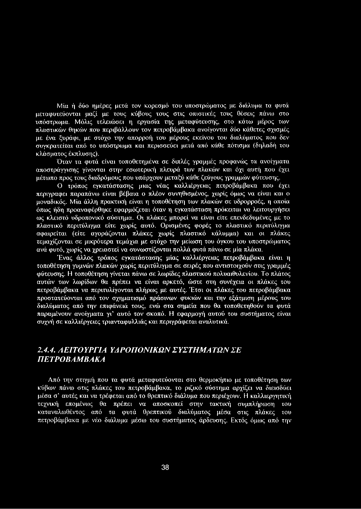του διαλύματος που δεν συγκρατείται από το υπόστρωμα και περισσεύει μετά από κάθε πότισμα (δηλαδή του κλάσματος έκπλυσης).