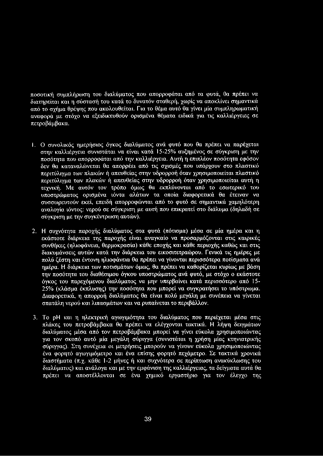 Ο συνολικός ημερήσιος όγκος διαλύματος ανά φυτό που θα πρέπει να παρέχεται στην καλλιέργεια συνιστάται να είναι κατά 15-25% αυξημένος σε σύγκριση με την ποσότητα που απορροφάται από την καλλιέργεια.