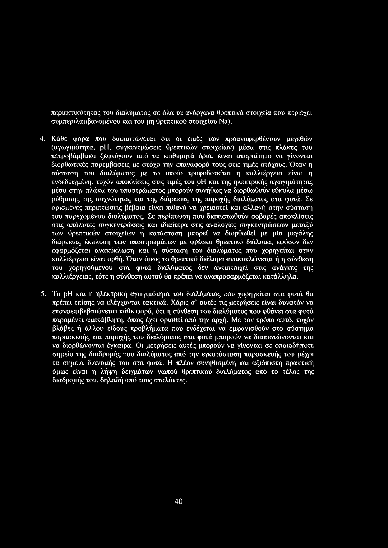 απαραίτητο να γίνονται διορθωτικές παρεμβάσεις με στόχο την επαναφορά τους στις τιμές-στόχους.