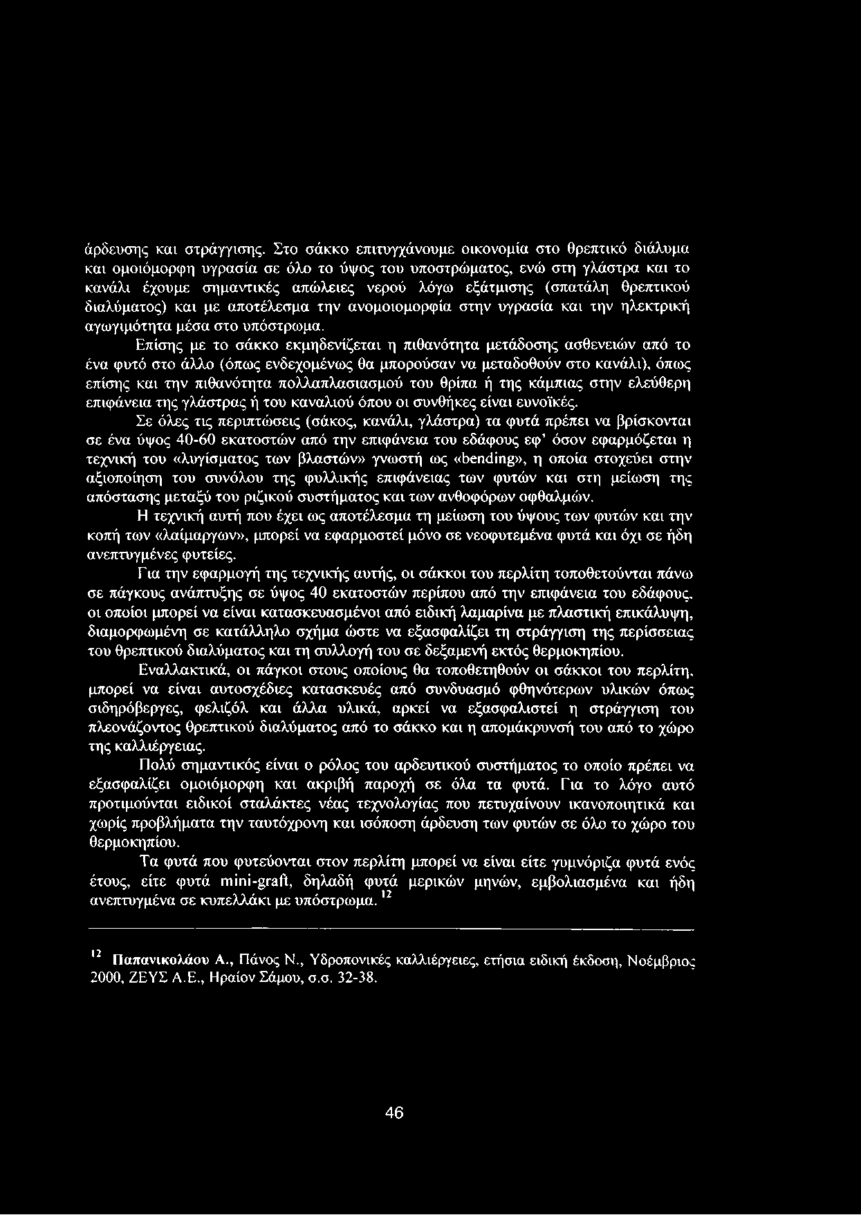 θρεπτικού διαλύματος) και με αποτέλεσμα την ανομοιομορφία στην υγρασία και την ηλεκτρική αγωγιμότητα μέσα στο υπόστρωμα.